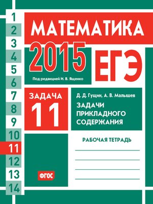 cover image of ЕГЭ 2015. Математика. Задача 11. Задачи прикладного содержания. Рабочая тетрадь